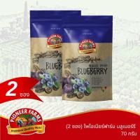 ราคา ไพโอเนียร์ฟาร์ม (2 ซอง) บลูเบอร์รี 70 กรัม (28959620511)