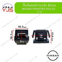 ราคา (1ตัว) กิ๊บล็อคหน้ากระจัง ตัวบน NISSAN FRONTIER D22,23 (26140038492)