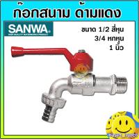 ราคา ก๊อกสนาม ก๊อกน้ำ ก๊อกบอลสนาม ขนาด 1/2 (สี่หุน) , 3/4 (หกหุน) , 1 นิ้ว ยี่ห้อ ซันวา sanwa (5424664534)