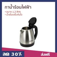 ราคา กาน้ำร้อนไฟฟ้า Imarflex ขนาด 1.2 ลิตร น้ำเดือดเร็วทันใจ IF-287 - กาต้มน้ำร้อนไฟฟ้า (22045283235)
