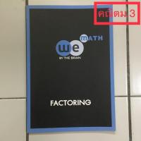 ราคา การแยกตัวประกอบของพหุนาม ม.3 เดอะเบรน (7426879934)
