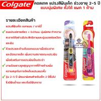 ราคา คอลเกต แปรงสีฟันเด็ก ช่วงอายุ 2-5 ปี แบบนุ่มพิเศษ แบทแมน/บาร์บี้ ตั้งได้ แพค 1 ด้าม (19080934347)