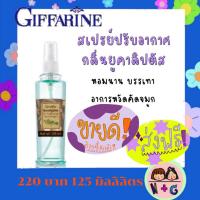 ราคา กิฟฟารีน สเปรย์ปรับอากาศ กลิ่นยูคาลิปตัส หอมสดชื่น ยาวนาน บรรเทาอาการหวัด คัดจมูก ช่วยให้ผ่อนคลาย Giffarine (3064177377)