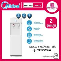 ราคา Midea เครื่องกดน้ำ ระบบ 2 หัวจ่าย จ่ายน้ำ 2 อุณหภูมิ (Water Dispenser) รุ่น YL2436S-W (ตู้กดน้ำร้อน- น้ำเย็น) (28838650070)