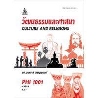 ราคา ตำราเรียน ม.ราม PHI1001 วัฒนธรรมและศาสนา (25004851848)