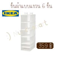 ราคา - [ ] ชั้นแขวน 6 ช่อง IKEA ❌กรุณาอ่านก่อนสั่ง❌ ของแท้ 100% พร้อมส่ง(SKUBB สกุบบ์) 35x45x125 ซม. (14381201282)