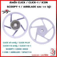 ราคา หลังแม็ก (คู่) CLICK/ CLICK-I/ SCOOPY-I / ICON/ AIRBLADE สีขาว ลายเดิม ขอบ14 (43153679487)