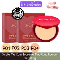 ราคา (1แถม1) X cute Me Xtra Supreme Two Way Powder SPF30 9g เอ็กซ์คิวท์ มี เอ็กซ์ตร้า วูพรีม ทู เวย์ พาวเดอร์ 9กรัม (22775625408)
