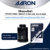ราคา AARON ไส้กรองโซล่า TOYOTA TIGER / MIGHTY X D4D 2.5E, 2.5J ปี 2003 (1ชิ้น) (26875419692)