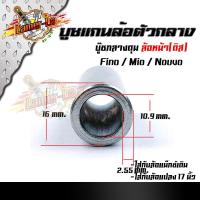 ราคา บูชดุมล้อหน้า MIO FINO NOUVO สำหรับล้อแม็กเดิมหรือแปลงใส่ล้อขอบ 17 บูชแกนล้อตัวกลาง บู๊ชกลางดุม บู๊ชดุมMio (14408828753)