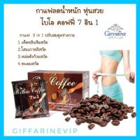 ราคา กาแฟปรุงสำเร็จ ผสมเห็ดหลินจือสกัด กิฟฟารีน ไบโอ คอฟฟี่ 7in1 | Giffarine Bio 7in1 (6229292934)