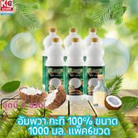 ราคา อัมพวา กะทิ 100% ขนาด 1000 มล. แพ็ค6ขวด (27038930999)