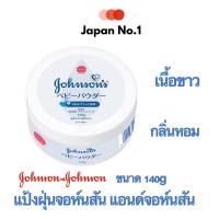 ราคา แป้งจอห์นสัน Johnson's Baby Powder 140g แบบกระปุก (14101688990)