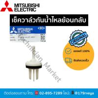 ราคา เช็ควาล์วพลาสติก/เช็ควาล์วกันน้ำไหลย้อนกลับอะไหล่Mitsubishiแท้ (26724594200)