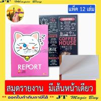 ราคา (12 เล่ม) สมุดรายงาน A4 มีเส้น ปกการ์ตูนคละลาย กระดาษ 60 แกรม ( ขายปลีก 12 บาท ) (5265878900)
