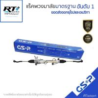 ราคา GSP แร็คเพาเวอร์ Toyota Altis ZZE121 ปี01-07 / แร็คพวงมาลัย / SR900316 (25364489426)