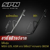 ราคา ขาตั้งเดี่ยว ksr msx ล้อ17ยาว30cm ขาตั้งข้าง ksr msx สีดำและสีชุบ พร้อมสปริง (29021308440)
