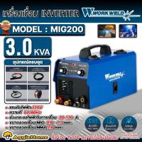 ราคา WORKWELD เครื่องเชื่อม อินเวอร์เตอร์ รุ่น MIG200 220V./ 120 แอมป์ เชื่อมได้ทั้ง MMA/MIG ตู้เชื่อม งานเชื่อม (22219336012)