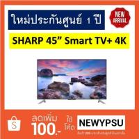 ราคา ลดมากสุดแห่งปี!!! LED TV SHARP 4K Smart TV รุ่น LC-45UA6800X ใหม่ประกันศูนย์ (1732189032)