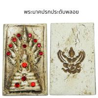 ราคา พระสมเด็จพระนาคปรกประดับพลอย (26322991639)
