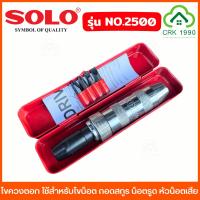 ราคา SOLO รุ่น 2500 ไขควงตอก ใช้สำหรับไขน็อต ถอดสกูร น็อตรูด หัวน็อตเสีย ไขควงกระแทก ชุดไขควงตอก หัวตอก สกรู (40062346597)