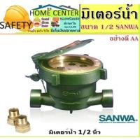 ราคา มิเตอร์น้ำ มิเตอร์น้ำ SANWA ขนาด 1/2"(4หุน) (13441808870)