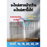 ราคา (เตาไก่ เบอร์ 16,18,20,22,24) เตาปิ้งไก่ คอหมูย่าง / อะไหร่ตะแกรงบน(ย่าง) / อะไหร่ตะแกรงถ่าน ตรงปก ส่งไว (40963956964)