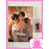 ราคา I'll GIVE YOU THE WORLD #เมกาโลมา 2 เล่มจบ (รอบจอง) (20750720914)
