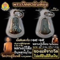 ราคา พระปิดตาหลวงปู่เอี่ยม วัดโคนอน ปี พ.ศ.14-15 สุดยอดแห่งพุทธคุณ (29318848673)