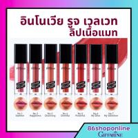 ราคา ลิปแมท กิฟฟารีน ลิป อินโนเวีย รูจ เวลเวท Giffarine Innovia Rouge Velvet Gen ลิปติดทน ลิปสีสดชัด (24167945178)