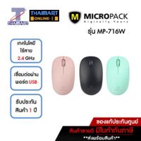 ราคา MICROPACK เมาส์ Mouse Wireless รุ่น MP-716W **คละสี** | ไทยมาร์ท THAIMART (22920367967)