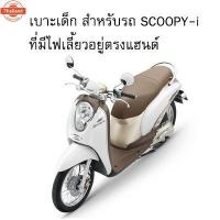ราคา เาะนั่งเด็ก รถจักรยานยนต์ Honda รุ่น Scoopy-i (41215094788)
