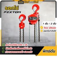 ราคา รอกโซ่ FIXTON 1ตัน 2ตัน รอกโซ่มือสาว รอกยกของ รอกโซ่ ยกได้ 1-2 ตัน โซ่ยาว ใช้ง่าย ปลอดภัย (25429436561)