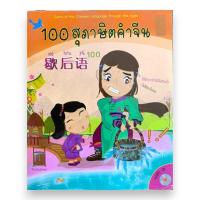 ราคา หนังสือ 100 สุภาษิตคำจีน (1 BK./1 CD-ROM) ทีมหมื่นอักษร 9786169064701 C111 (27509064277)