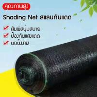 ราคา สแลนกันแดด ตาข่ายกรองแสง เกรดA มี50% เมตร สแลนบังแดด สามเข็ม แสลนกรองแสง สแลนพรางแสง สแลนกรองแสงม้วน สีดำ และ เขียว (25224002783)