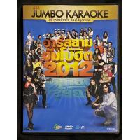 ราคา DVD คาราโอเกะ : Rsiam Jumbo Karaoke อาร์สยาม จัมโบ้ฮิต 2012 (23940345325)