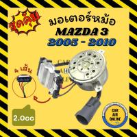 ราคา มอเตอร์พัดลม MAZDA 3 2005 - 2010 BK แบบ 4 สาย 2000cc มาสด้า 3 05 - 10 พัดลม มอเตอร์ แผงร้อน หม้อน้ำ ระบาย ความร้อน แผง (21959803486)