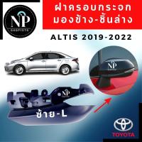 ราคา ฝาครอบกระจกมองข้าง-ชิ้นล่าง Toyota ALTIS 2019-2022 (23823190889)