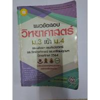 ราคา แนวข้อสอบวิทยาศาสตร์ม.3เข้าม.4 เตรียมอุดม มหิดล! (17152908817)
