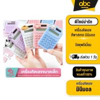 ราคา เครื่องคิดเลขจิ๋ว ขนาดเล็ก แบบพกพา สีแคนดี้ สำหรับพกพาเข้าห้องสอบ สินค้าพร้อมจัดส่งในไทย (27200941496)