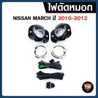 ราคา ไฟตัดหมอก NISSAN MARCH ปี 2010-2012 ยี่ห้อ INFINITE ไฟสปอร์ตไลท์ ครบชุด โคมใส (43059244957)