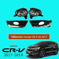 ราคา ไฟตัดหมอก Honda CR-V G5 2017-2020 หน้าดำขอบชุบโครเมี่ยม Honda Crv (3316762972)