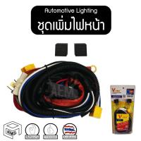 ราคา ชุดเพิ่มไฟหน้า (V51) ทั่วไป พร้อมรีเลย์ ดีเลย์ ชุดเพิ่มไฟ ( Automotive Lighting ) เพิ่มความสว่าง ไฟท้ายรถยนต์ (7943970231)
