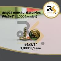 ราคา สกรู สกรูปลายแหลม สกรูยิงโครงปลายแหลม สกรูยิงเหล็ก สกรูหัวเวเฟอร์ หัวร่ม หัวนูน หัวโดม 3/8" ( 1,000 ตัว / กล่อง ) (15365911960)
