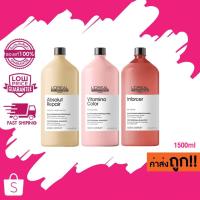 ราคา (แชมพู) 1500ml. L'Oreal Professionnel Absolut Repair / Vatamino Color / Inforcer ลอรีอัล ซีรี่ส์ เอ็กซ์เปิร์ท แชมพู (23150498451)