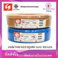 ราคา สายไฟ THW 1x2.5 sq.mm. (100เมตร) S (YNI.TE) (28586264616)