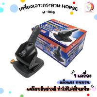 ราคา HORSE (ตราม้า) เครื่องเจาะกระดาษ เจาะกระดาษ รุ่น H-888 HeavyDuty ( 1 ตัว ) (44901727868)