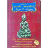 ราคา เปิดตำนาน พระกริ่ง - พระชัยวัฒน์ วัดบวรนิเวศวิหาร (11911189439)