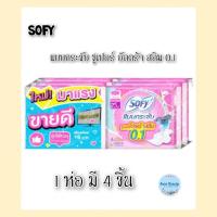 ราคา (6ห่อ) Sofy โซฟี แบบกระชับ ซูเปอร์อัลตร้าสลิม 0.1 ผ้าอนามัยแบบมีปีก ขนาด 23 ซม. 1ห่อมี 4ชิ้น (22862226847)