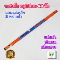 ราคา META ระดับน้ำ แม่เหล็ก 48 นิ้ว 3 พรายน้ำ No.92-BM เครื่องวัดระดับน้ำ ฉากวัดระดับน้ำ Magnetic Aluminium (16965874729)